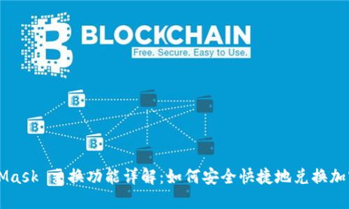 MetaMask 交换功能详解：如何安全快捷地兑换加密货币