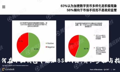 如何在小狐钱包中添加BSC网络：详细步骤与指南