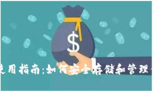 比特币钱包使用指南：如何安全存储和管理你的数字资产