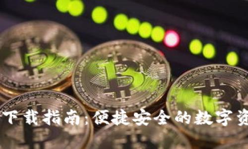 Ownbit钱包下载指南：便捷安全的数字资产管理工具