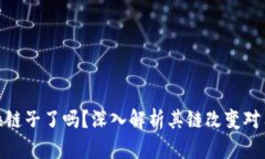 小狐钱包换链子了吗？深