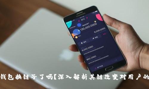 小狐钱包换链子了吗？深入解析其链改变对用户的影响