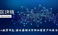 token数字钱包：安全存储与