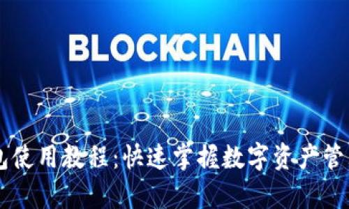 库神钱包使用教程：快速掌握数字资产管理与交易