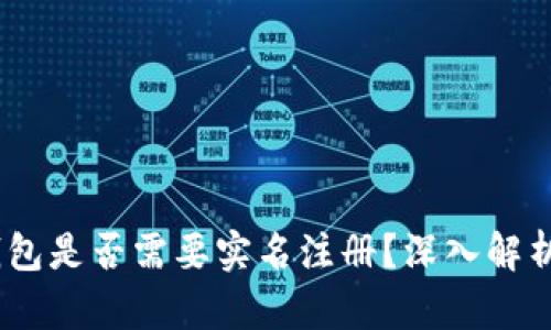 USDT钱包是否需要实名注册？深入解析与指南