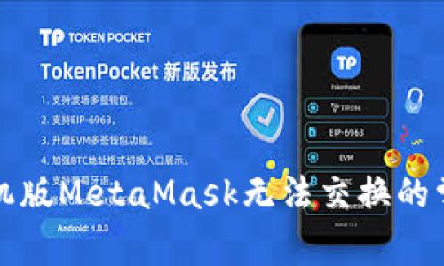 解决手机版MetaMask无法交换的常见问题