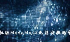 解决手机版MetaMask无法交换