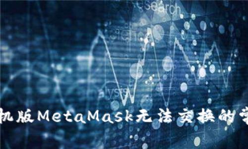 解决手机版MetaMask无法交换的常见问题