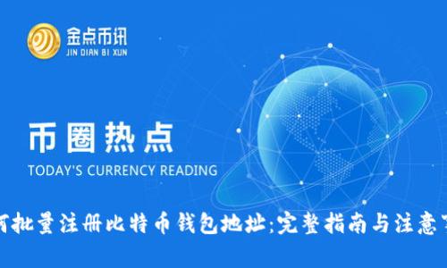 如何批量注册比特币钱包地址：完整指南与注意事项