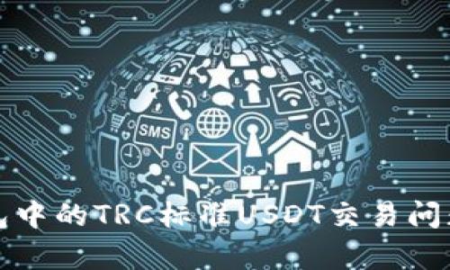 冷钱包中的TRC标准USDT交易问题解析