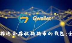 如何选择适合存放狗狗币