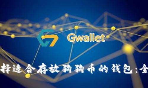 如何选择适合存放狗狗币的钱包：全面指南