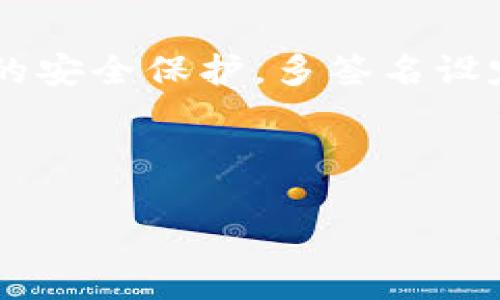 tiaoti8年前的比特币钱包：如何安全存储你的数字资产/tiaoti  
比特币钱包, 数字资产, 安全存储, 区块链技术/guanjianci  

## 内容主体大纲

1. 引言  
   1.1 比特币的起源和发展  
   1.2 数字资产的重要性

2. 比特币钱包的基本概念  
   2.1 什么是比特币钱包  
   2.2 比特币钱包的种类  
   2.3 比特币钱包的工作原理

3. 8年前的比特币钱包  
   3.1 8年前比特币钱包的演变  
   3.2 早期钱包的安全性分析  
   3.3 如何通过8年前钱包的特点提高现在的存储安全性

4. 现代比特币钱包的选择  
   4.1 热钱包与冷钱包的比较  
   4.2 如何选择合适的钱包  
   4.3 数字资产投资者的最佳实践

5. 安全存储的最佳策略  
   5.1 保护私钥的重要性  
   5.2 常见的安全威胁与防范措施  
   5.3 备份和恢复策略

6. 未来的比特币钱包与技术趋势  
   6.1 区块链技术的演进  
   6.2 未来钱包可能的功能与优势  
   6.3 在数字资产生态中的新角色

7. 结论  
   7.1 总结对比特币钱包的认识  
   7.2 对未来的展望  

8. 常见问题（FAQs）  
   8.1 比特币钱包的安全性如何保证？  
   8.2 如何选择最佳的比特币钱包？  
   8.3 使用比特币钱包有哪些常见风险？  
   8.4 如何恢复丢失的钱包？  
   8.5 比特币钱包与其他数字货币钱包的区别？  
   8.6 老旧钱包还有使用价值吗？  
   8.7 未来的比特币钱包会发展成什么样？

---

## 正文内容（概述）

### 引言

自从2009年比特币问世以来，数字货币便如雨后春笋般涌现，成为了全球金融一角的重要组成部分。在比特币的生态中，钱包无疑是极为重要的一环。它不仅是管理我们数字资产的工具，更是我们投资的安全屏障。

本文将带你探索比特币钱包的历史与现状，从8年前的比特币钱包入手，讲解其发展变化，选择技巧，以至于保护你的数字资产的策略，务求让每一位读者都能清楚掌握如何安全存储比特币。

### 比特币钱包的基本概念

#### 什么是比特币钱包

比特币钱包是一种数字钱包，用于存储和管理比特币等数字资产。它并不是一个实际的“钱包”，而是通过区块链技术支持的工具，能够记录用户所有的比特币交易信息。

#### 比特币钱包的种类

比特币钱包主要分为热钱包和冷钱包。热钱包是在线钱包，方便快捷，但相对安全性较低；而冷钱包是离线存储的方式，更加安全，但使用上相对麻烦。

#### 比特币钱包的工作原理

比特币钱包通过生成公钥和私钥来进行交易。公钥作为钱包地址可以对外分享，而私钥则需妥善保管，因为它是授权交易的关键。正是这种设计使得比特币的交易具有安全性。

### 8年前的比特币钱包

#### 8年前比特币钱包的演变

随着比特币逐渐受到关注，早期钱包经历了多次演化。我们可以看到，比特币钱包在这8年里不断升级，以适应安全性和用户体验的需求。而早期工具往往缺乏很多现代钱包具备的功能，如双重认证等。

#### 早期钱包的安全性分析

早期的比特币钱包如Blockchain.info等，当时的数据加密标准相对较低，易受到黑客攻击。而目前的探讨则对于存储方式、私钥保护和用户行为的分析，都让我们看到比特币钱包如何日益增强其安全性。

#### 如何通过8年前钱包的特点提高现在的存储安全性

我们应当从早期钱包的一些缺点中吸取教训，如重视私钥的存储、使用双重认证、定期备份等。这些都是有效防止资产丢失的重要方式。

### 现代比特币钱包的选择

#### 热钱包与冷钱包的比较

热钱包如手机应用便捷，但较易受到网络攻击；冷钱包物理隔离，最为安全，但不便于频繁交易。用户需根据自己的使用频率与安全需求进行选择。

#### 如何选择合适的钱包

选择钱包时考虑以下因素：安全性、用户体验、功能多样性和开发团队的信誉。此外，功能如交换、交易所接口的参与也能影响你的选择。

#### 数字资产投资者的最佳实践

无论选择哪种钱包，定期更新软件、使用强密码、定期备份等都是基本的操作。在进行任何大额交易前，务必确保地址正确，并进行小额测试。

### 安全存储的最佳策略

#### 保护私钥的重要性

私钥就如银行账户的密码，绝不应外泄。只有你知道私钥，才能掌控你的比特币。使用密码管理器等工具记录私钥，或进行离线存储都是不错的选择。

#### 常见的安全威胁与防范措施

黑客攻击、钓鱼诈骗和恶意软件都是比特币钱包常见的威胁。定期更新防病毒软件、避免不明链接、设置双重认证都是有效的预防措施。

#### 备份和恢复策略

钱包的数据备份应定期进行，确保一旦发生数据丢失可轻松恢复。通过将恢复种子词纸质或在安全云存储中备份，可以降低数据丢失的风险。

### 未来的比特币钱包与技术趋势

#### 区块链技术的演进

区块链技术在不断发展，提升了钱包的安全性与功能。我们期待未来能出现更为智能的钱包，能够根据用户习惯自动进行资产管理。

#### 未来钱包可能的功能与优势

可能集成多种数字资产管理工具，同时提供更为人性化的操作界面，甚至结合AI技术，实现自动交易和风险提示。

#### 在数字资产生态中的新角色

未来，钱包不仅是资产存储工具，更会扮演智能合约管理、信誉验证等多重角色，在整个区块链生态中占据重要位置。

### 结论

#### 总结对比特币钱包的认识

作为数字资产的核心，比特币钱包在安全、便捷性上有了长足进步。用户应增强风险意识，选择合适的钱包，并实践安全存储的最佳策略。

#### 对未来的展望

数字货币市场将继续发展，期待比特币钱包在功能和安全性上的持续创新，为用户提供更优质的体验。

---

## 常见问题（FAQs）

### 比特币钱包的安全性如何保证？

#### 1. 钱包安全性基本概念
比特币钱包的安全性主要取决于其设计、加密技术，以及用户的使用行为。确保冷钱包和热钱包的合理搭配，加之私钥的保护，是提高安全性的根本手段。

#### 2. 使用双重认证技术
双重认证可以显著提高账户安全性，即使密码被盗，黑客也很难获得你的账户访问权。总是使用双重认证方式是最佳实践。

#### 3. 预防黑客攻击的措施
我们需要定期更新钱包软件，提升防火墙的防护能力，不轻信任何涉及钱包技术支持的邮件或消息，避开可疑的下载链接。

#### 4. 定期备份和离线存储
合理备份不仅可以在数据丢失时恢复钱包，还能防止因为设备损坏带来的资产损失。把私钥和种子保存在安全的地方是必要的防护措施。

#### 5. 使用高等级加密存储
采用高等级加密的独立设备存储钱包信息，可以有效防止潜在的数据泄露风险。确保你的设备上使用的所有软件都是最新版本，可以提高防护水平。

#### 6. 注意网络安全卫生
在使用比特币钱包时，避免在公共网络下进行交易，尽量选择自己熟悉的、可信赖的网络环境。定期查杀病毒，保持设备安全。

#### 7. 多签名技术应用
利用多签名技术，可以让ATM和家人共同管理比特币钱包。传递便捷的同时，为用户提供了额外的安全保护。多签名设定可以避免单一点的风险。

---

### 其他问题的解答将以相同的模式逐步展开生成。