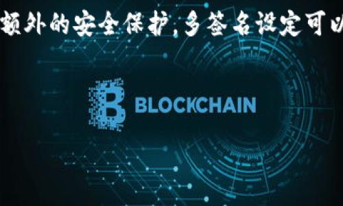 tiaoti8年前的比特币钱包：如何安全存储你的数字资产/tiaoti  
比特币钱包, 数字资产, 安全存储, 区块链技术/guanjianci  

## 内容主体大纲

1. 引言  
   1.1 比特币的起源和发展  
   1.2 数字资产的重要性

2. 比特币钱包的基本概念  
   2.1 什么是比特币钱包  
   2.2 比特币钱包的种类  
   2.3 比特币钱包的工作原理

3. 8年前的比特币钱包  
   3.1 8年前比特币钱包的演变  
   3.2 早期钱包的安全性分析  
   3.3 如何通过8年前钱包的特点提高现在的存储安全性

4. 现代比特币钱包的选择  
   4.1 热钱包与冷钱包的比较  
   4.2 如何选择合适的钱包  
   4.3 数字资产投资者的最佳实践

5. 安全存储的最佳策略  
   5.1 保护私钥的重要性  
   5.2 常见的安全威胁与防范措施  
   5.3 备份和恢复策略

6. 未来的比特币钱包与技术趋势  
   6.1 区块链技术的演进  
   6.2 未来钱包可能的功能与优势  
   6.3 在数字资产生态中的新角色

7. 结论  
   7.1 总结对比特币钱包的认识  
   7.2 对未来的展望  

8. 常见问题（FAQs）  
   8.1 比特币钱包的安全性如何保证？  
   8.2 如何选择最佳的比特币钱包？  
   8.3 使用比特币钱包有哪些常见风险？  
   8.4 如何恢复丢失的钱包？  
   8.5 比特币钱包与其他数字货币钱包的区别？  
   8.6 老旧钱包还有使用价值吗？  
   8.7 未来的比特币钱包会发展成什么样？

---

## 正文内容（概述）

### 引言

自从2009年比特币问世以来，数字货币便如雨后春笋般涌现，成为了全球金融一角的重要组成部分。在比特币的生态中，钱包无疑是极为重要的一环。它不仅是管理我们数字资产的工具，更是我们投资的安全屏障。

本文将带你探索比特币钱包的历史与现状，从8年前的比特币钱包入手，讲解其发展变化，选择技巧，以至于保护你的数字资产的策略，务求让每一位读者都能清楚掌握如何安全存储比特币。

### 比特币钱包的基本概念

#### 什么是比特币钱包

比特币钱包是一种数字钱包，用于存储和管理比特币等数字资产。它并不是一个实际的“钱包”，而是通过区块链技术支持的工具，能够记录用户所有的比特币交易信息。

#### 比特币钱包的种类

比特币钱包主要分为热钱包和冷钱包。热钱包是在线钱包，方便快捷，但相对安全性较低；而冷钱包是离线存储的方式，更加安全，但使用上相对麻烦。

#### 比特币钱包的工作原理

比特币钱包通过生成公钥和私钥来进行交易。公钥作为钱包地址可以对外分享，而私钥则需妥善保管，因为它是授权交易的关键。正是这种设计使得比特币的交易具有安全性。

### 8年前的比特币钱包

#### 8年前比特币钱包的演变

随着比特币逐渐受到关注，早期钱包经历了多次演化。我们可以看到，比特币钱包在这8年里不断升级，以适应安全性和用户体验的需求。而早期工具往往缺乏很多现代钱包具备的功能，如双重认证等。

#### 早期钱包的安全性分析

早期的比特币钱包如Blockchain.info等，当时的数据加密标准相对较低，易受到黑客攻击。而目前的探讨则对于存储方式、私钥保护和用户行为的分析，都让我们看到比特币钱包如何日益增强其安全性。

#### 如何通过8年前钱包的特点提高现在的存储安全性

我们应当从早期钱包的一些缺点中吸取教训，如重视私钥的存储、使用双重认证、定期备份等。这些都是有效防止资产丢失的重要方式。

### 现代比特币钱包的选择

#### 热钱包与冷钱包的比较

热钱包如手机应用便捷，但较易受到网络攻击；冷钱包物理隔离，最为安全，但不便于频繁交易。用户需根据自己的使用频率与安全需求进行选择。

#### 如何选择合适的钱包

选择钱包时考虑以下因素：安全性、用户体验、功能多样性和开发团队的信誉。此外，功能如交换、交易所接口的参与也能影响你的选择。

#### 数字资产投资者的最佳实践

无论选择哪种钱包，定期更新软件、使用强密码、定期备份等都是基本的操作。在进行任何大额交易前，务必确保地址正确，并进行小额测试。

### 安全存储的最佳策略

#### 保护私钥的重要性

私钥就如银行账户的密码，绝不应外泄。只有你知道私钥，才能掌控你的比特币。使用密码管理器等工具记录私钥，或进行离线存储都是不错的选择。

#### 常见的安全威胁与防范措施

黑客攻击、钓鱼诈骗和恶意软件都是比特币钱包常见的威胁。定期更新防病毒软件、避免不明链接、设置双重认证都是有效的预防措施。

#### 备份和恢复策略

钱包的数据备份应定期进行，确保一旦发生数据丢失可轻松恢复。通过将恢复种子词纸质或在安全云存储中备份，可以降低数据丢失的风险。

### 未来的比特币钱包与技术趋势

#### 区块链技术的演进

区块链技术在不断发展，提升了钱包的安全性与功能。我们期待未来能出现更为智能的钱包，能够根据用户习惯自动进行资产管理。

#### 未来钱包可能的功能与优势

可能集成多种数字资产管理工具，同时提供更为人性化的操作界面，甚至结合AI技术，实现自动交易和风险提示。

#### 在数字资产生态中的新角色

未来，钱包不仅是资产存储工具，更会扮演智能合约管理、信誉验证等多重角色，在整个区块链生态中占据重要位置。

### 结论

#### 总结对比特币钱包的认识

作为数字资产的核心，比特币钱包在安全、便捷性上有了长足进步。用户应增强风险意识，选择合适的钱包，并实践安全存储的最佳策略。

#### 对未来的展望

数字货币市场将继续发展，期待比特币钱包在功能和安全性上的持续创新，为用户提供更优质的体验。

---

## 常见问题（FAQs）

### 比特币钱包的安全性如何保证？

#### 1. 钱包安全性基本概念
比特币钱包的安全性主要取决于其设计、加密技术，以及用户的使用行为。确保冷钱包和热钱包的合理搭配，加之私钥的保护，是提高安全性的根本手段。

#### 2. 使用双重认证技术
双重认证可以显著提高账户安全性，即使密码被盗，黑客也很难获得你的账户访问权。总是使用双重认证方式是最佳实践。

#### 3. 预防黑客攻击的措施
我们需要定期更新钱包软件，提升防火墙的防护能力，不轻信任何涉及钱包技术支持的邮件或消息，避开可疑的下载链接。

#### 4. 定期备份和离线存储
合理备份不仅可以在数据丢失时恢复钱包，还能防止因为设备损坏带来的资产损失。把私钥和种子保存在安全的地方是必要的防护措施。

#### 5. 使用高等级加密存储
采用高等级加密的独立设备存储钱包信息，可以有效防止潜在的数据泄露风险。确保你的设备上使用的所有软件都是最新版本，可以提高防护水平。

#### 6. 注意网络安全卫生
在使用比特币钱包时，避免在公共网络下进行交易，尽量选择自己熟悉的、可信赖的网络环境。定期查杀病毒，保持设备安全。

#### 7. 多签名技术应用
利用多签名技术，可以让ATM和家人共同管理比特币钱包。传递便捷的同时，为用户提供了额外的安全保护。多签名设定可以避免单一点的风险。

---

### 其他问题的解答将以相同的模式逐步展开生成。