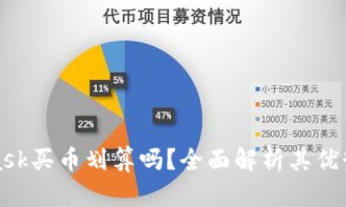 MetaMask买币划算吗？全面解析其优势与风险