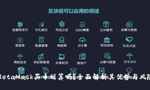 MetaMask买币划算吗？全面解析其优势与风险
