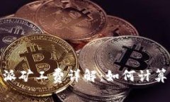 : 比特派矿工费详解：如何