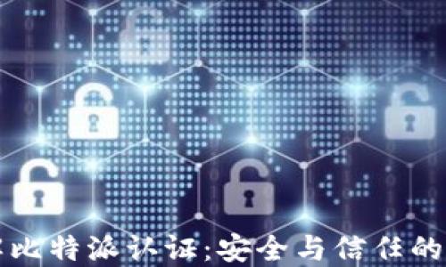 
深入了解比特派认证：安全与信任的双重保障
