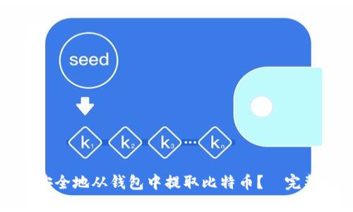 如何安全地从钱包中提取比特币？｜完整指南