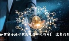 如何安全地从钱包中提取