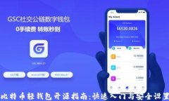 比特币轻钱包开源指南：