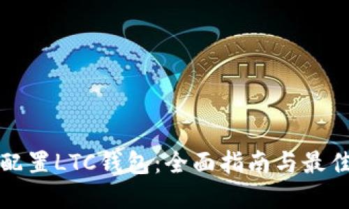 如何配置LTC钱包：全面指南与最佳实践