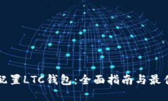 如何配置LTC钱包：全面指