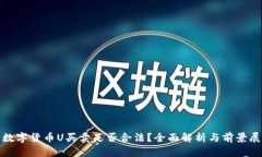 : 数字货币U买卖是否合法