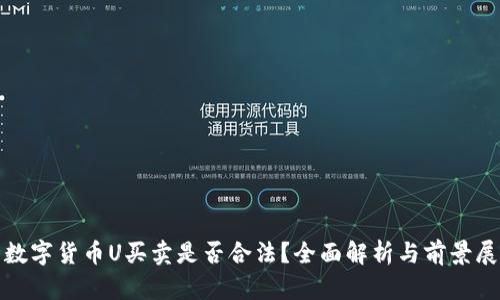 : 数字货币U买卖是否合法？全面解析与前景展望