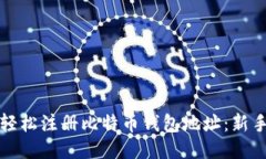 如何轻松注册比特币钱包