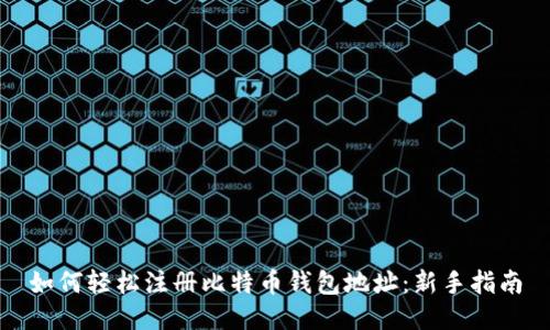 如何轻松注册比特币钱包地址：新手指南