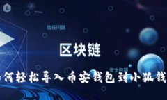 如何轻松导入币安钱包到