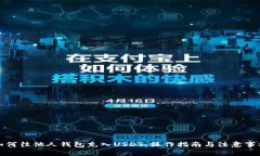 如何往他人钱包充入USDT：