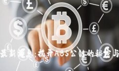 加密货币最新消息：揭开