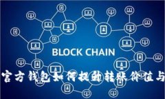 以太坊官方钱包如何提升