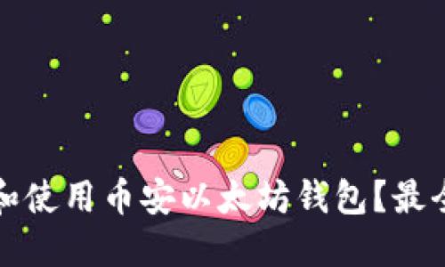 如何选择和使用币安以太坊钱包？最全面的指南