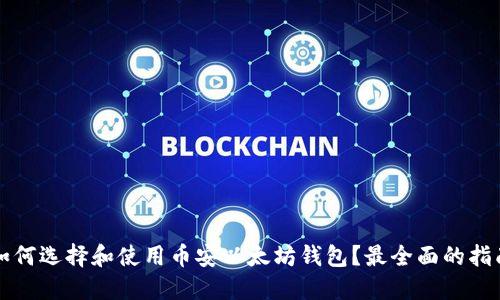 如何选择和使用币安以太坊钱包？最全面的指南