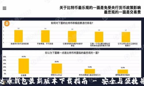 
泰达币钱包最新版本下载指南 - 安全与便捷并存