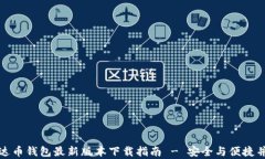 泰达币钱包最新版本下载