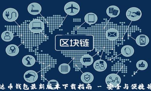 
泰达币钱包最新版本下载指南 - 安全与便捷并存