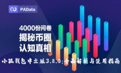 小狐钱包中文版3.8.0：全面