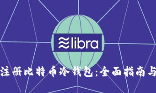 如何安全注册比特币冷钱包：全面指南与实用技巧