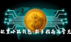 如何快速配置小狐钱包：