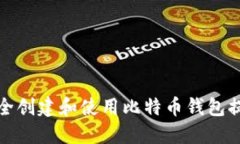 如何安全创建和使用比特