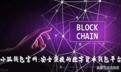 小狐钱包官网：安全便捷