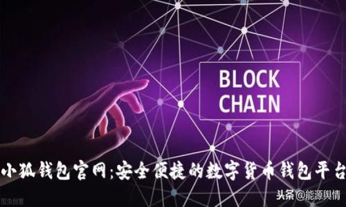小狐钱包官网：安全便捷的数字货币钱包平台