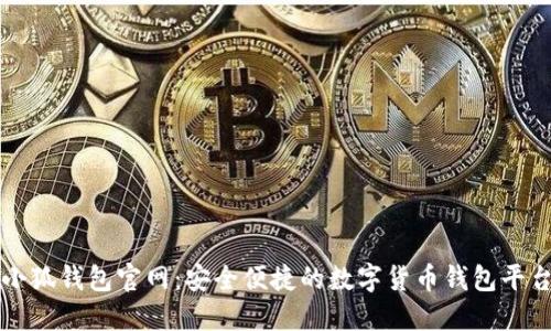 小狐钱包官网：安全便捷的数字货币钱包平台