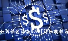 小狐钱包如何快速添加B