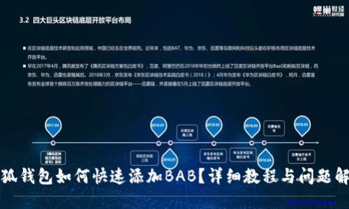 小狐钱包如何快速添加BAB？详细教程与问题解答