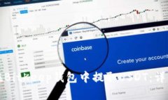 如何在BitKeep钱包中提取